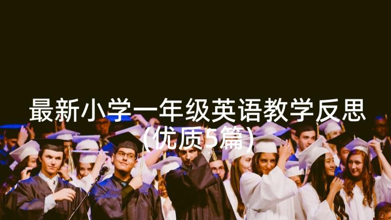 最新小学一年级英语教学反思(优质5篇)