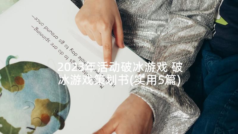 2023年活动破冰游戏 破冰游戏策划书(实用5篇)