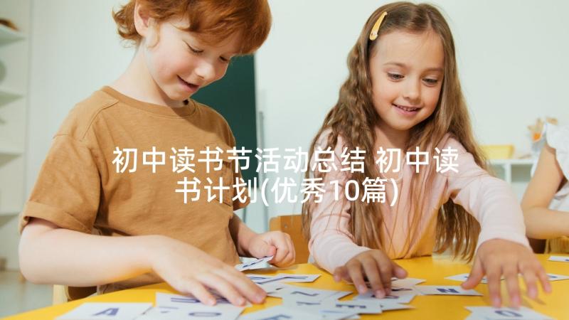 初中读书节活动总结 初中读书计划(优秀10篇)