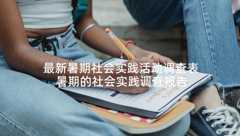 最新暑期社会实践活动调查表 暑期的社会实践调查报告(模板6篇)