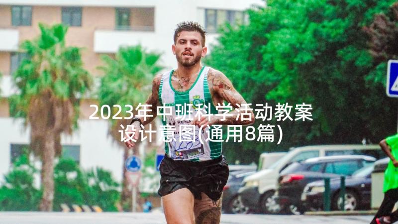 2023年中班科学活动教案设计意图(通用8篇)