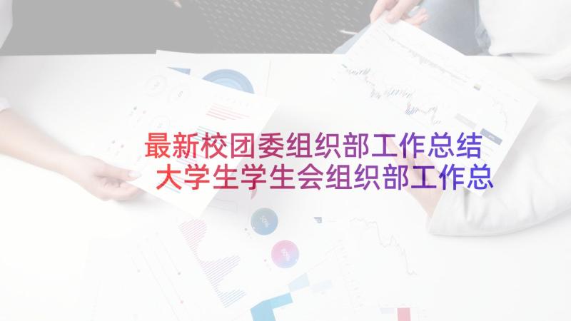 最新校团委组织部工作总结 大学生学生会组织部工作总结(汇总7篇)