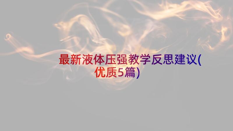 最新液体压强教学反思建议(优质5篇)