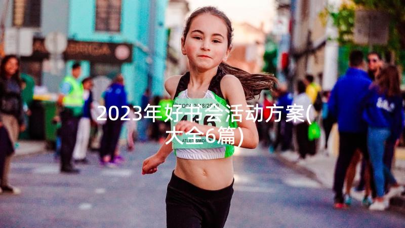 2023年好书会活动方案(大全6篇)