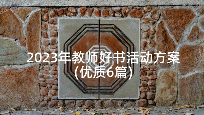 2023年教师好书活动方案(优质6篇)