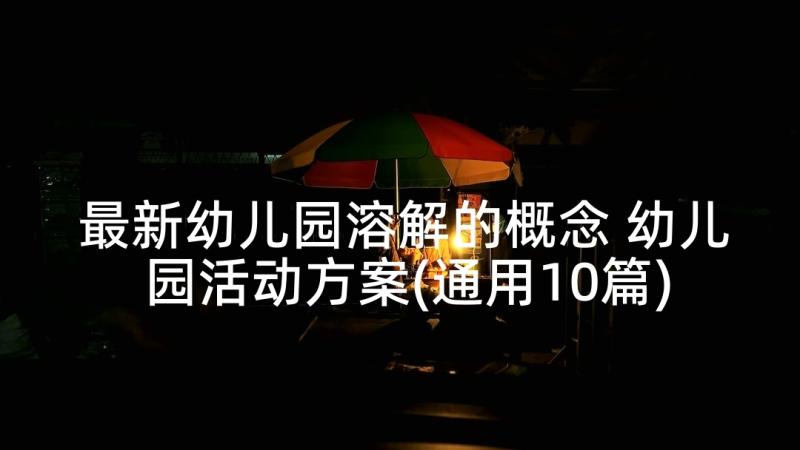 最新幼儿园溶解的概念 幼儿园活动方案(通用10篇)