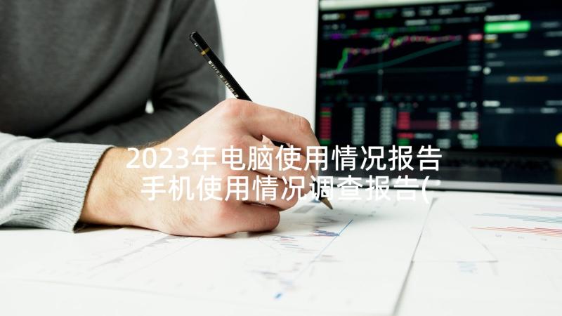 2023年电脑使用情况报告 手机使用情况调查报告(大全8篇)