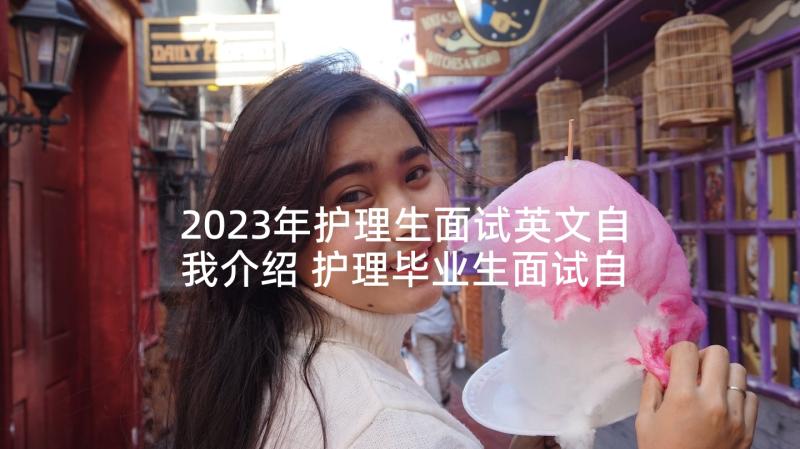 2023年护理生面试英文自我介绍 护理毕业生面试自我介绍(大全5篇)