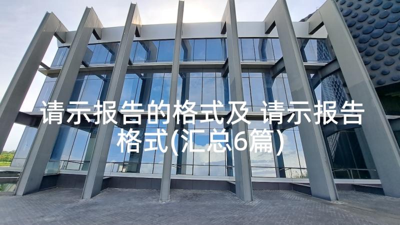 请示报告的格式及 请示报告格式(汇总6篇)