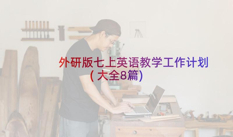 外研版七上英语教学工作计划(大全8篇)