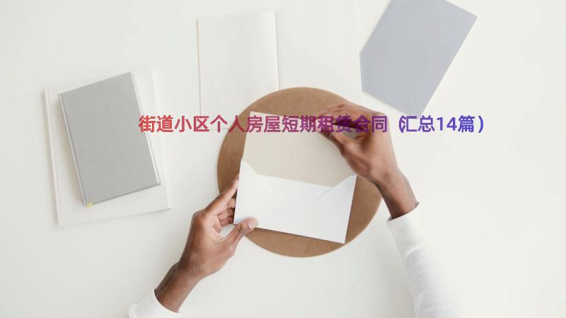 街道小区个人房屋短期租赁合同（汇总14篇）