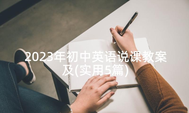 2023年初中英语说课教案及(实用5篇)