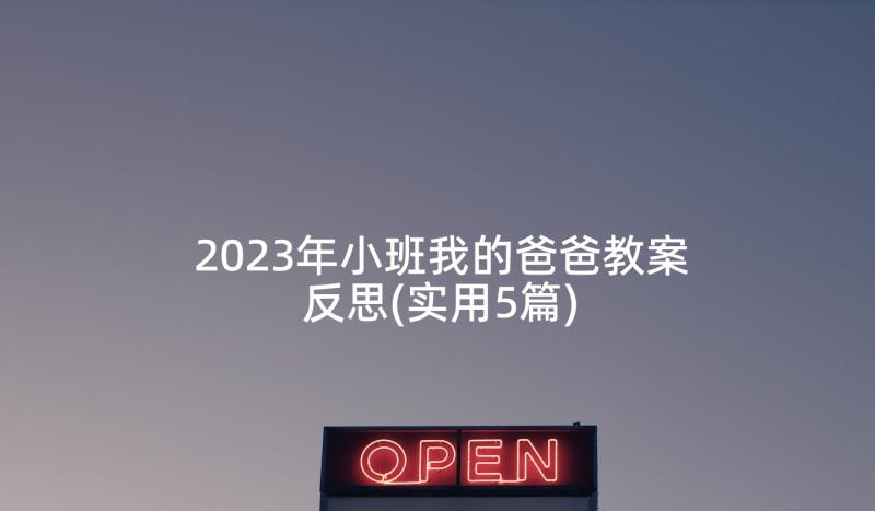 2023年小班我的爸爸教案反思(实用5篇)