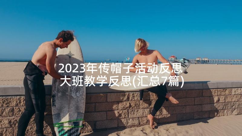 2023年传帽子活动反思 大班教学反思(汇总7篇)