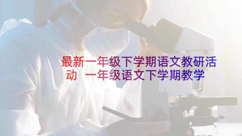 最新一年级下学期语文教研活动 一年级语文下学期教学计划(优秀5篇)