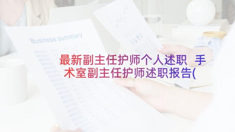 最新副主任护师个人述职 手术室副主任护师述职报告(大全6篇)