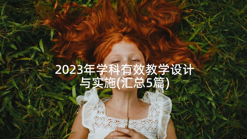 2023年学科有效教学设计与实施(汇总5篇)