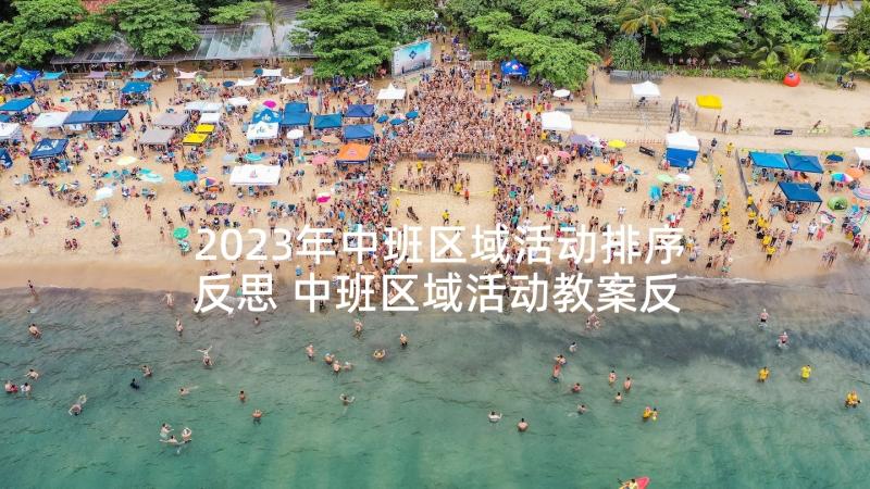 2023年中班区域活动排序反思 中班区域活动教案反思(精选5篇)