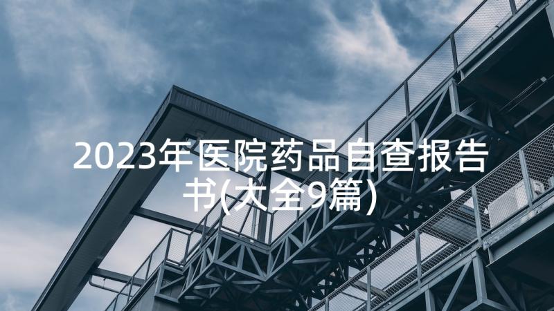 2023年医院药品自查报告书(大全9篇)