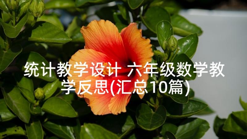 统计教学设计 六年级数学教学反思(汇总10篇)