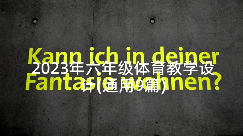 2023年六年级体育教学设计(通用9篇)