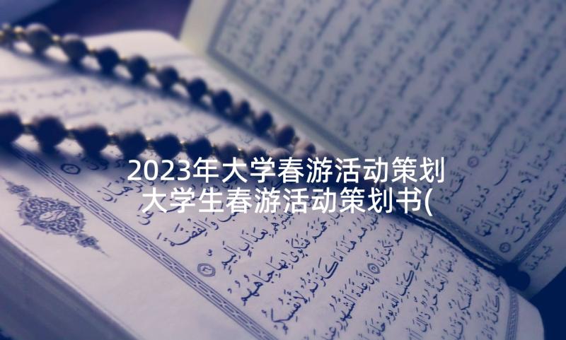 2023年大学春游活动策划 大学生春游活动策划书(通用5篇)