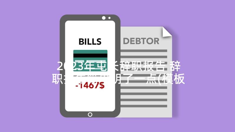 2023年屯长辞职报告 辞职报告简单明了一点(模板5篇)