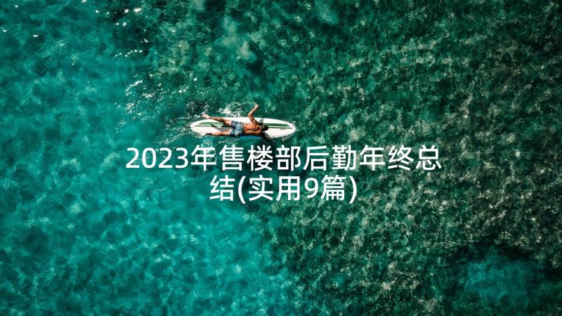 2023年售楼部后勤年终总结(实用9篇)