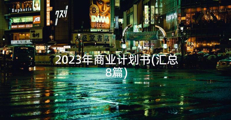 2023年商业计划书(汇总8篇)