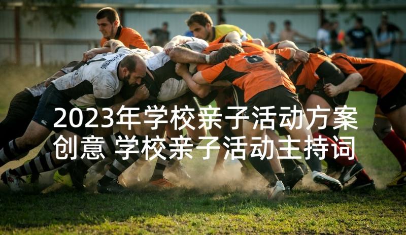 2023年学校亲子活动方案创意 学校亲子活动主持词(优质5篇)