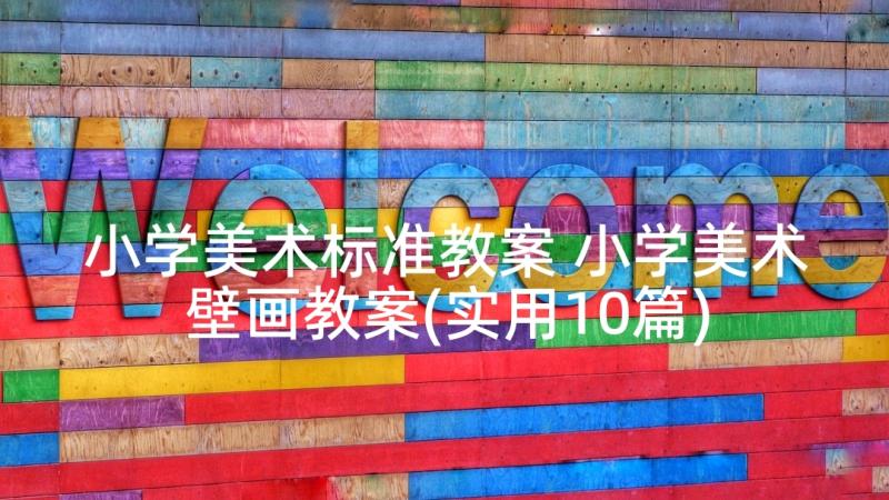 小学美术标准教案 小学美术壁画教案(实用10篇)