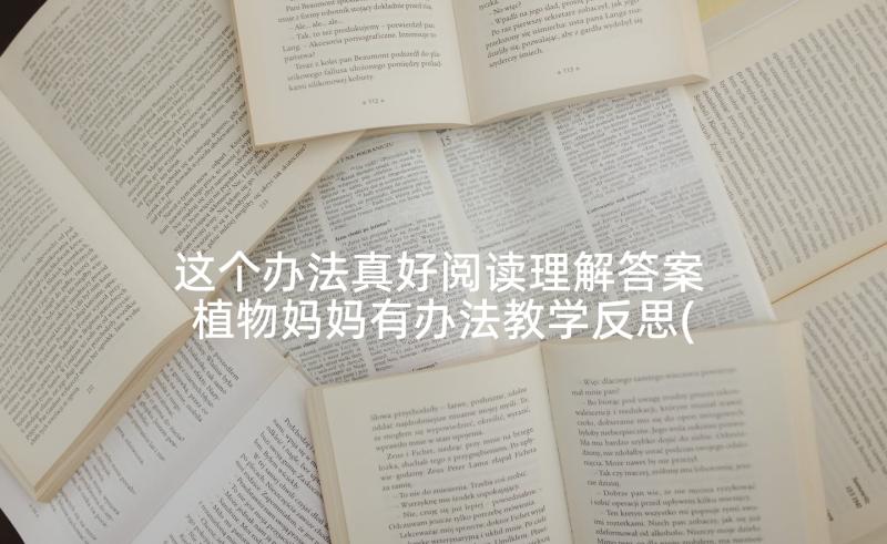 这个办法真好阅读理解答案 植物妈妈有办法教学反思(优质7篇)