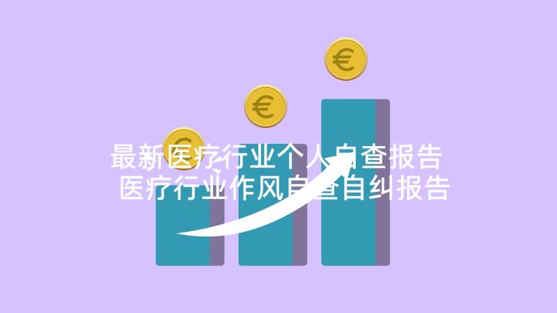 最新医疗行业个人自查报告 医疗行业作风自查自纠报告(精选5篇)