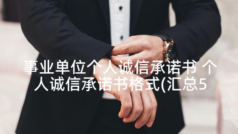 事业单位个人诚信承诺书 个人诚信承诺书格式(汇总5篇)