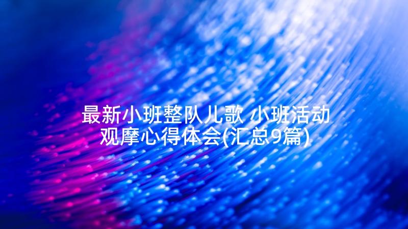 最新小班整队儿歌 小班活动观摩心得体会(汇总9篇)