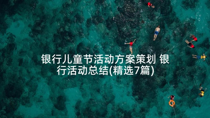 银行儿童节活动方案策划 银行活动总结(精选7篇)