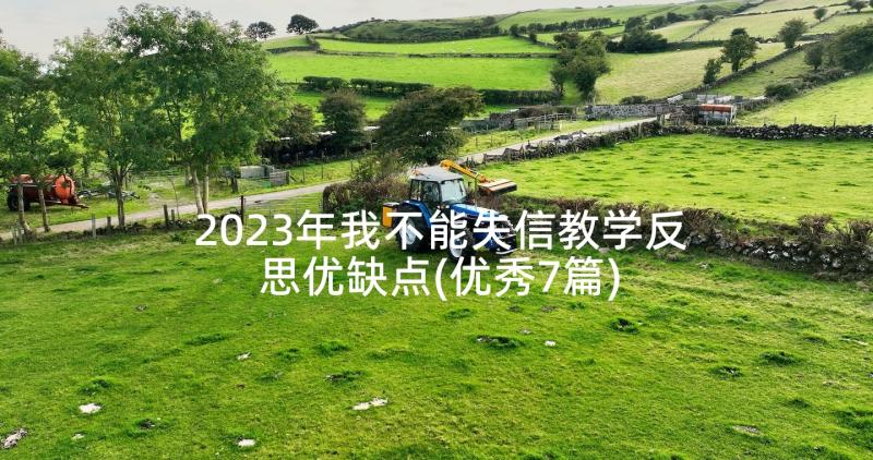 2023年我不能失信教学反思优缺点(优秀7篇)