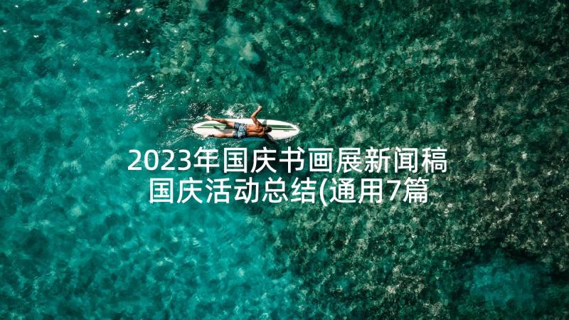 2023年国庆书画展新闻稿 国庆活动总结(通用7篇)