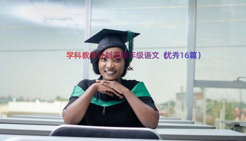 学科教学计划表四年级语文（优秀16篇）