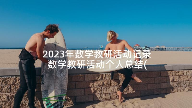 2023年数学教研活动记录 数学教研活动个人总结(实用7篇)