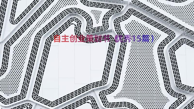 自主创业策划书（优秀15篇）