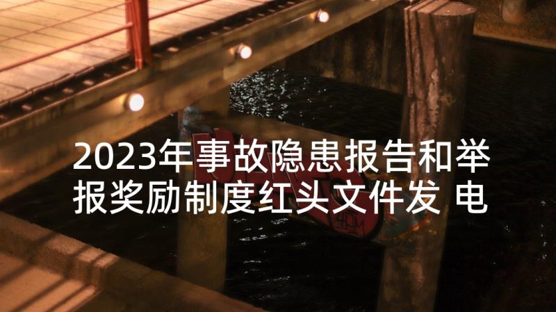 2023年事故隐患报告和举报奖励制度红头文件发 电站安全生产事故隐患举报奖励制度(实用5篇)