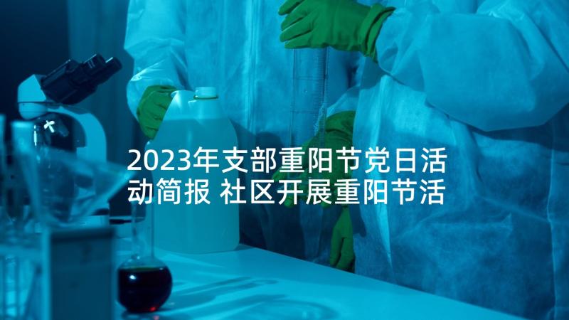 2023年支部重阳节党日活动简报 社区开展重阳节活动方案(精选6篇)