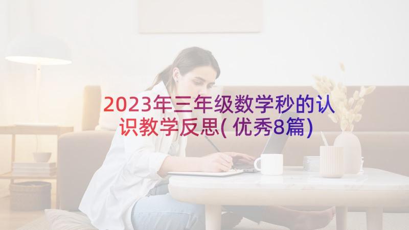 2023年三年级数学秒的认识教学反思(优秀8篇)