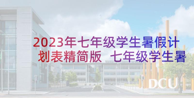 2023年七年级学生暑假计划表精简版 七年级学生暑假学习计划(优质6篇)