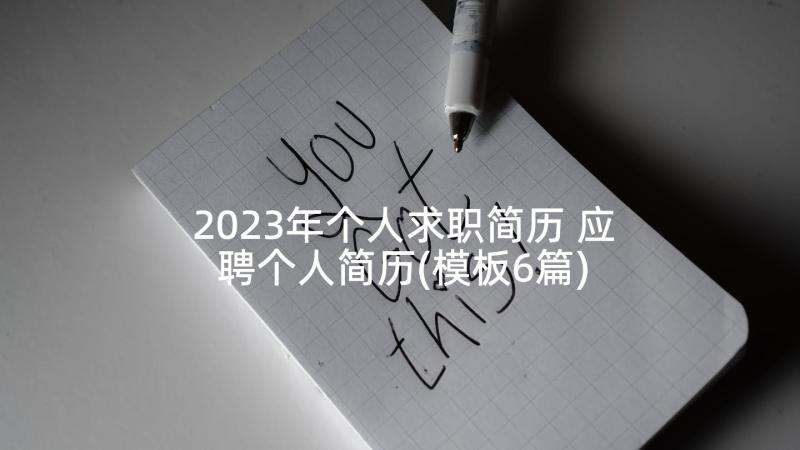 2023年个人求职简历 应聘个人简历(模板6篇)