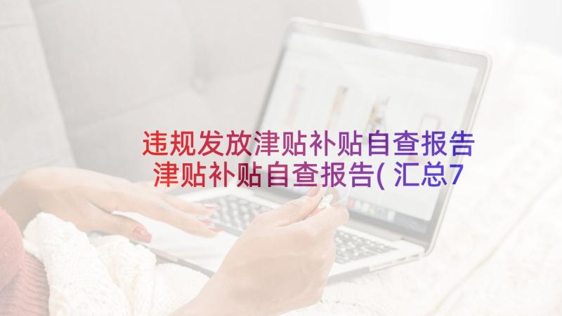 违规发放津贴补贴自查报告 津贴补贴自查报告(汇总7篇)