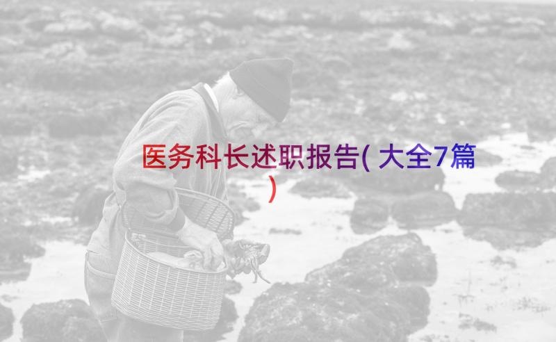 医务科长述职报告(大全7篇)