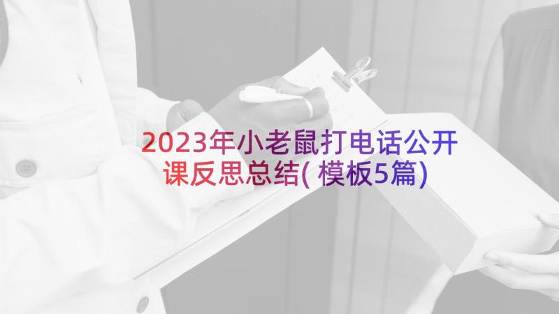 2023年小老鼠打电话公开课反思总结(模板5篇)