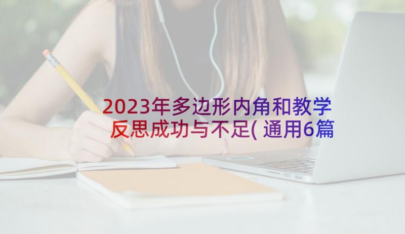 2023年多边形内角和教学反思成功与不足(通用6篇)